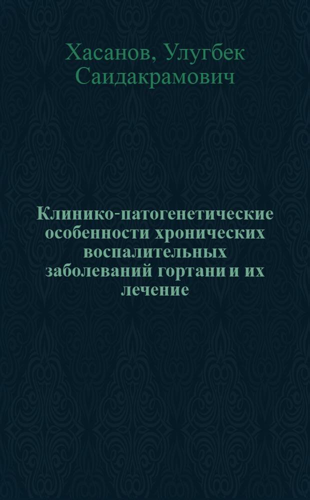 Клинико-патогенетические особенности хронических воспалительных заболеваний гортани и их лечение : автореферат диссертации на соискание ученой степени д.м.н. : специальность 14.00.04