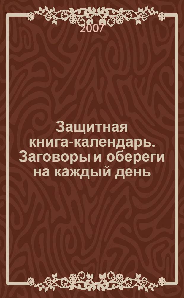 Защитная книга-календарь. Заговоры и обереги на каждый день