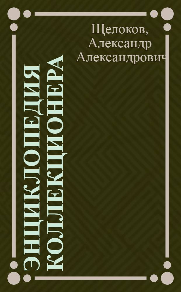 Энциклопедия коллекционера : увлекательное путешествие в мир фактов, легенд, открытий : марки. Монеты. Знаки отличия. Банкноты. Награды. Гербы