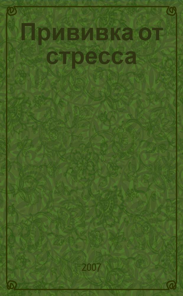 Прививка от стресса : как стать хозяином своей жизни