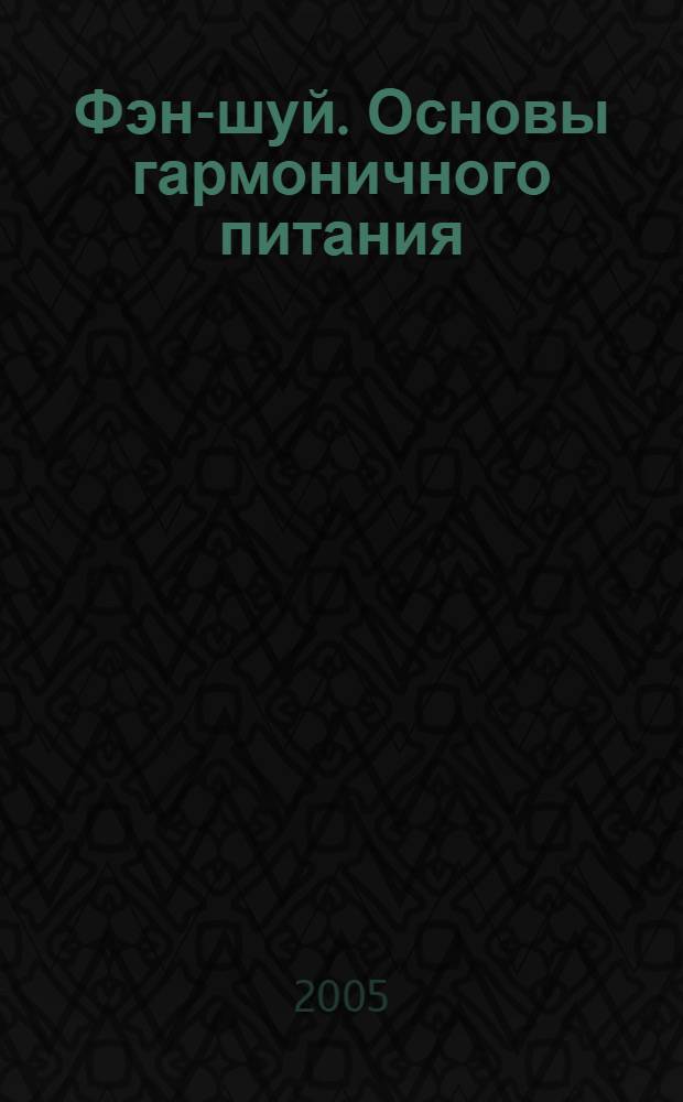 Фэн-шуй. Основы гармоничного питания