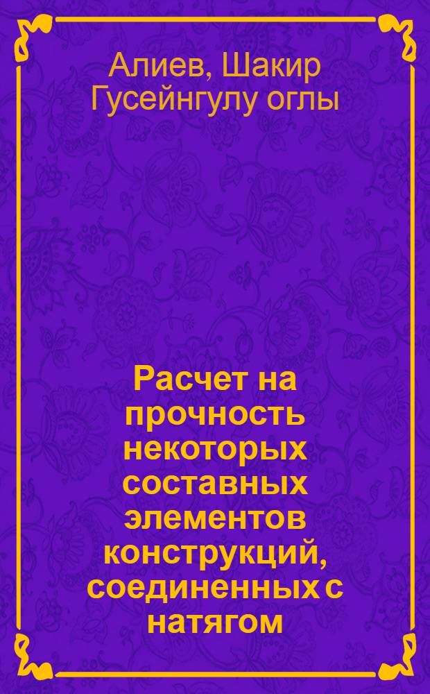 Расчет на прочность некоторых составных элементов конструкций, соединенных с натягом : автореферат диссертации на соискание ученой степени к.т.н. : специальность 05.23.17