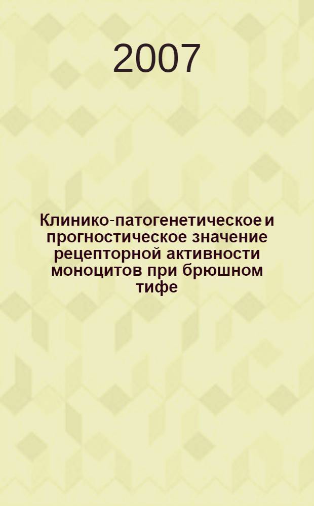 Клинико-патогенетическое и прогностическое значение рецепторной активности моноцитов при брюшном тифе : автореферат диссертации на соискание ученой степени к.м.н. : специальность 14.00.10