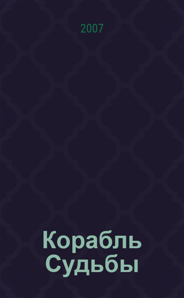 Корабль Судьбы : фантастический роман