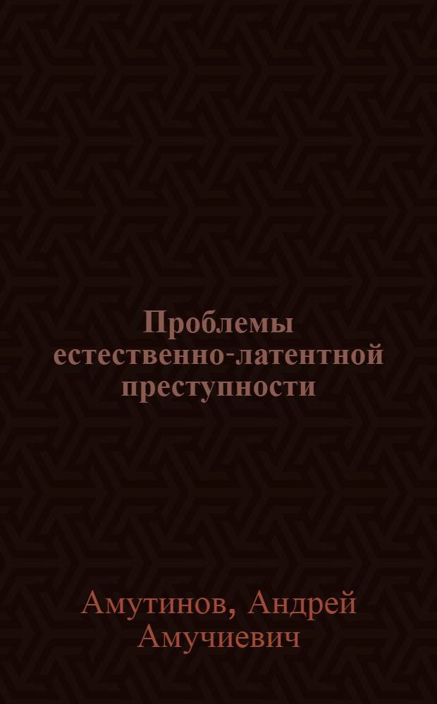 Проблемы естественно-латентной преступности (по материалам Республики Дагестан) : автореферат диссертации на соискание ученой степени к.ю.н. : специальность 12.00.08
