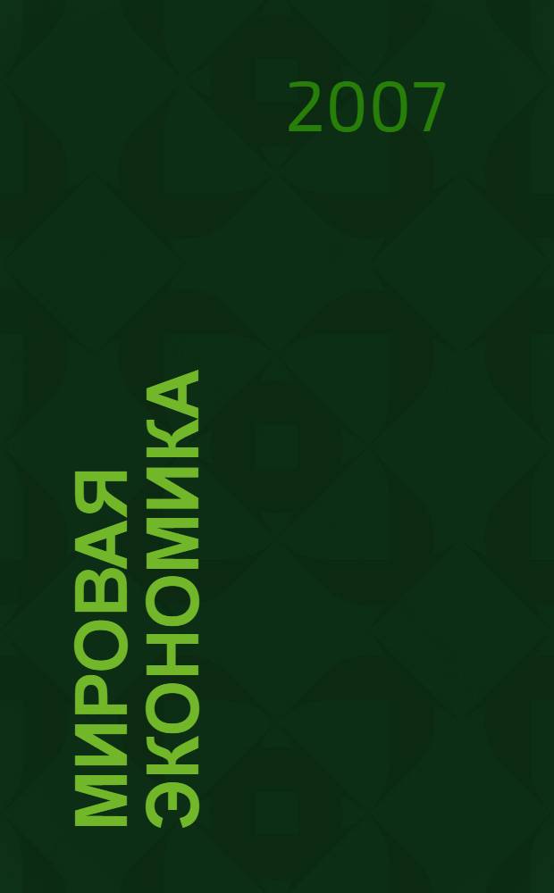 Мировая экономика : 100 экзаменационных ответов : учебное пособие для студентов экономических специальностей вузов
