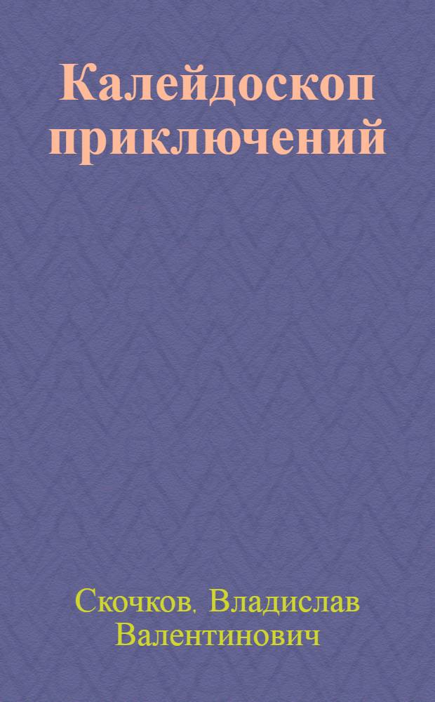 Калейдоскоп приключений : детективы, приключенческие повести, научная фантастика