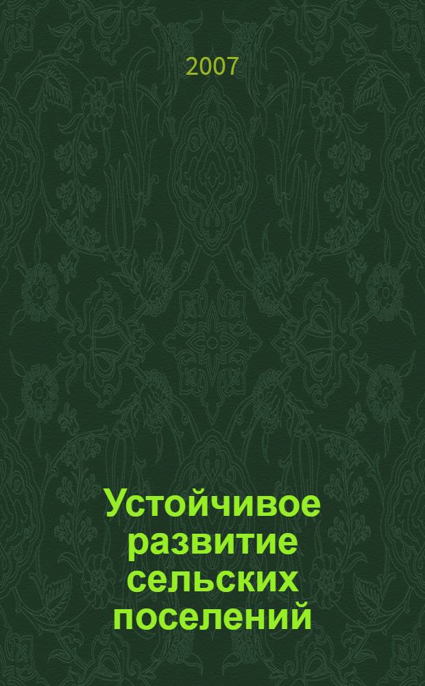 Устойчивое развитие сельских поселений