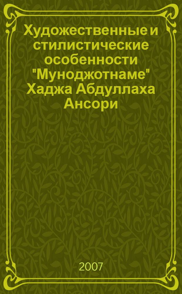 Художественные и стилистические особенности "Муноджотнаме" Хаджа Абдуллаха Ансори : автореферат диссертации на соискание ученой степени к.филол.н. : специальность 10.01.03