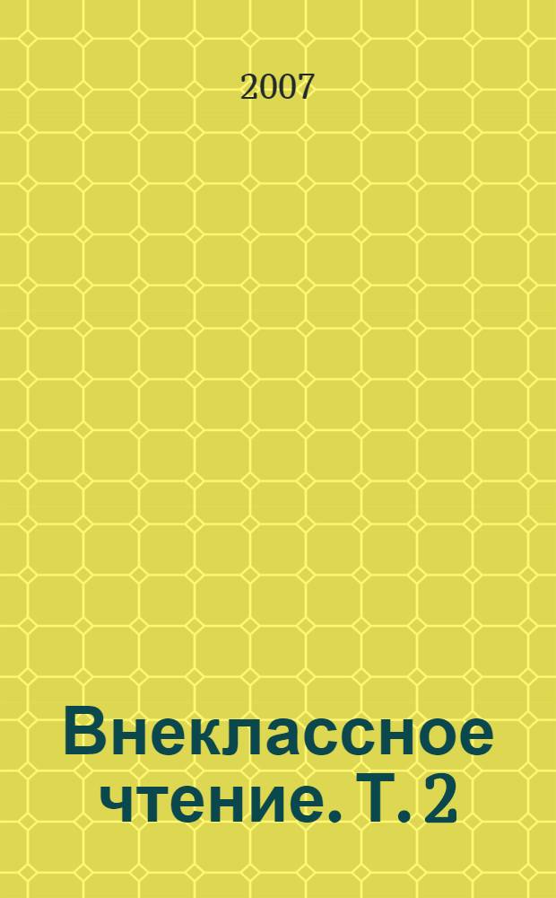 Внеклассное чтение. [Т.] 2