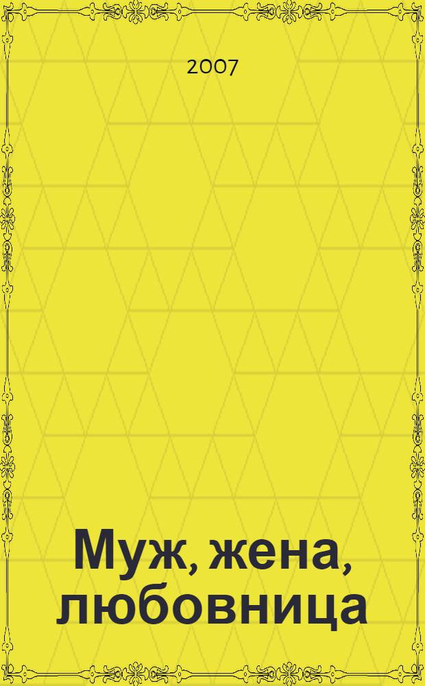 Муж, жена, любовница : роман