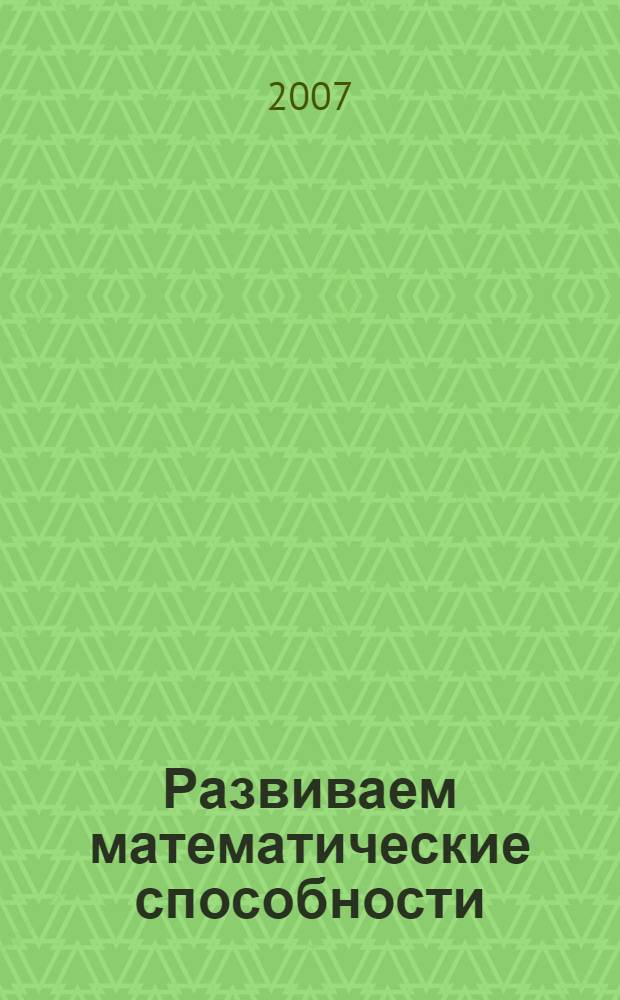 Развиваем математические способности: тетрадь Ч.1