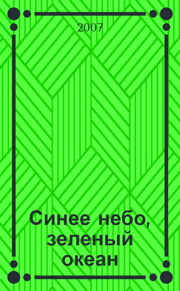 Синее небо, зеленый океан : роман
