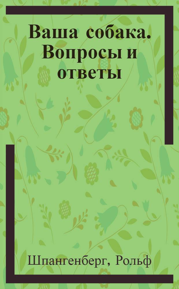 Ваша собака. Вопросы и ответы