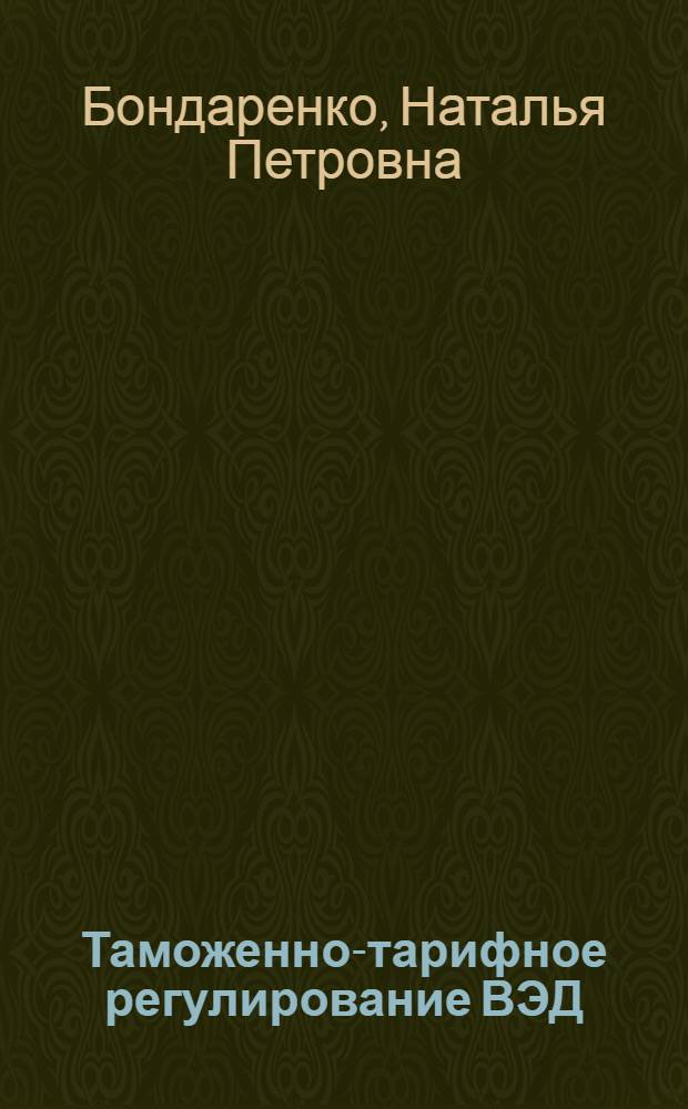 Таможенно-тарифное регулирование ВЭД