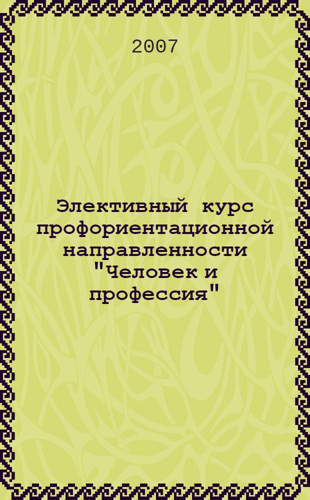 Элективный курс профориентационной направленности "Человек и профессия" : 8-9 классы : предпрофильная подготовка : методическое пособие для учителя с электронным сопровождением курса