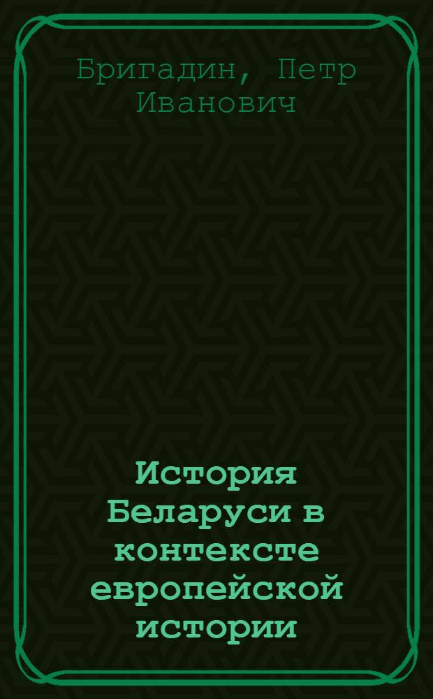 История Беларуси в контексте европейской истории : курс лекций
