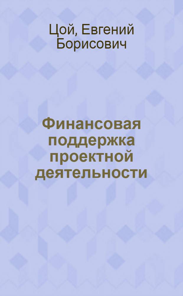 Финансовая поддержка проектной деятельности: основы грантрайтинга : учебно-методическое пособие