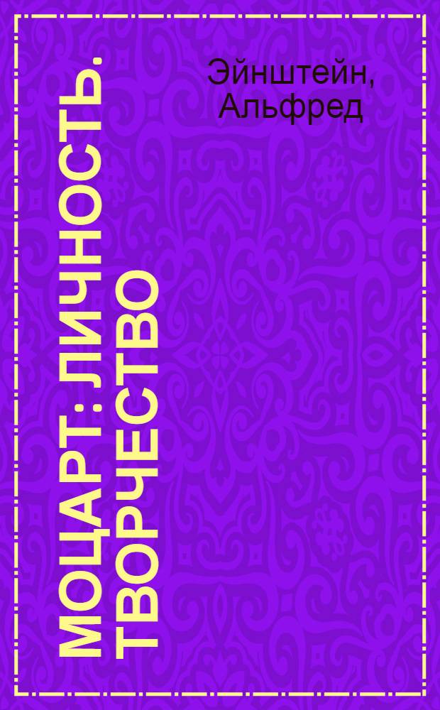 Моцарт : личность. Творчество
