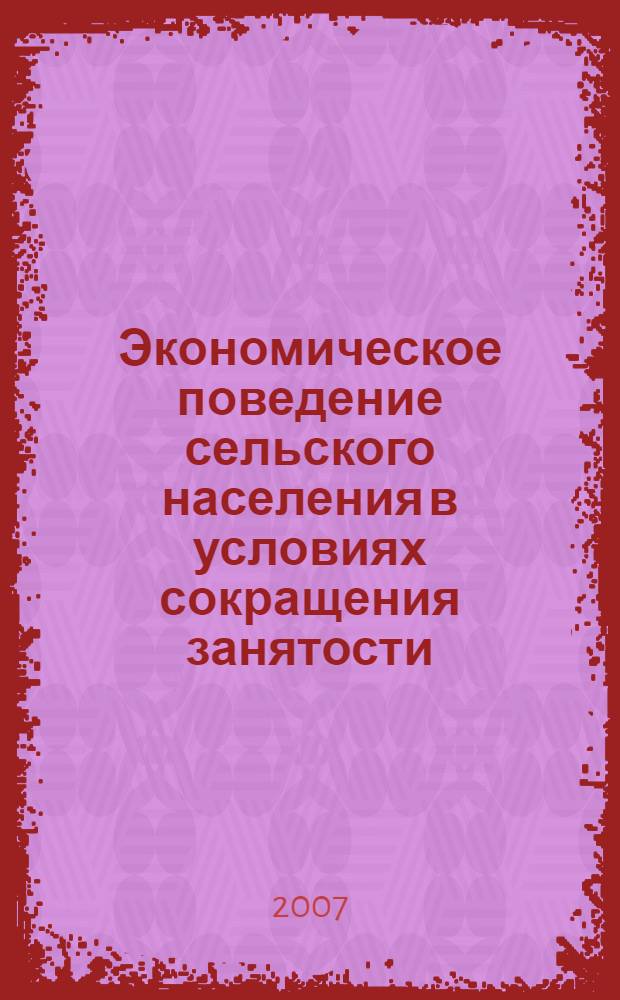 Экономическое поведение сельского населения в условиях сокращения занятости : монография