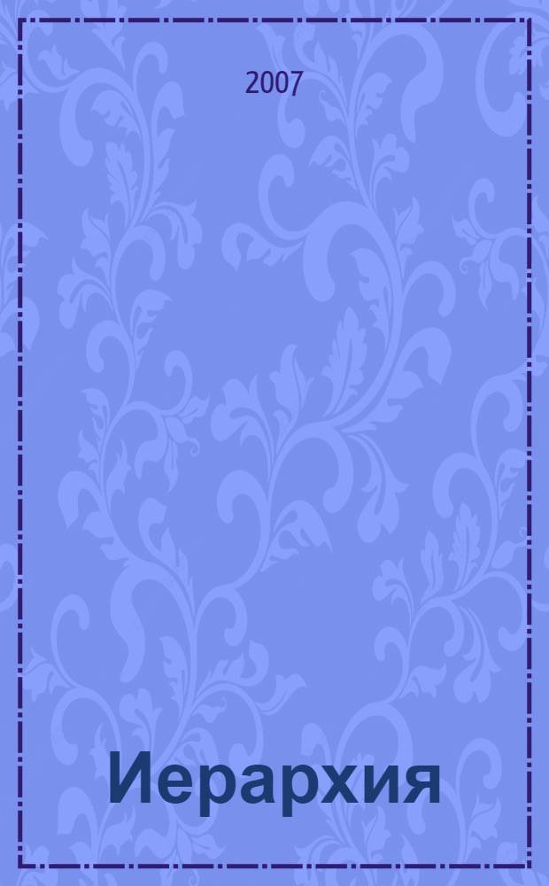 Иерархия