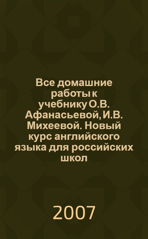 Все домашние работы к учебнику О.В. Афанасьевой, И.В. Михеевой. Новый курс английского языка для российских школ. 3-й год обучения. 7 класс.