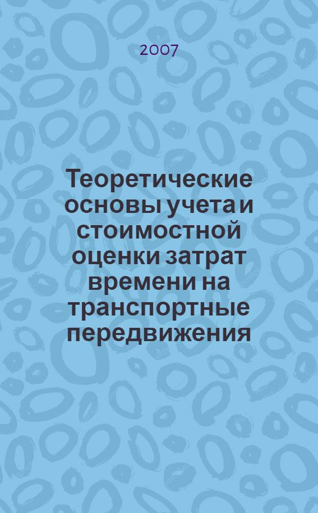 Теоретические основы учета и стоимостной оценки затрат времени на транспортные передвижения : монография
