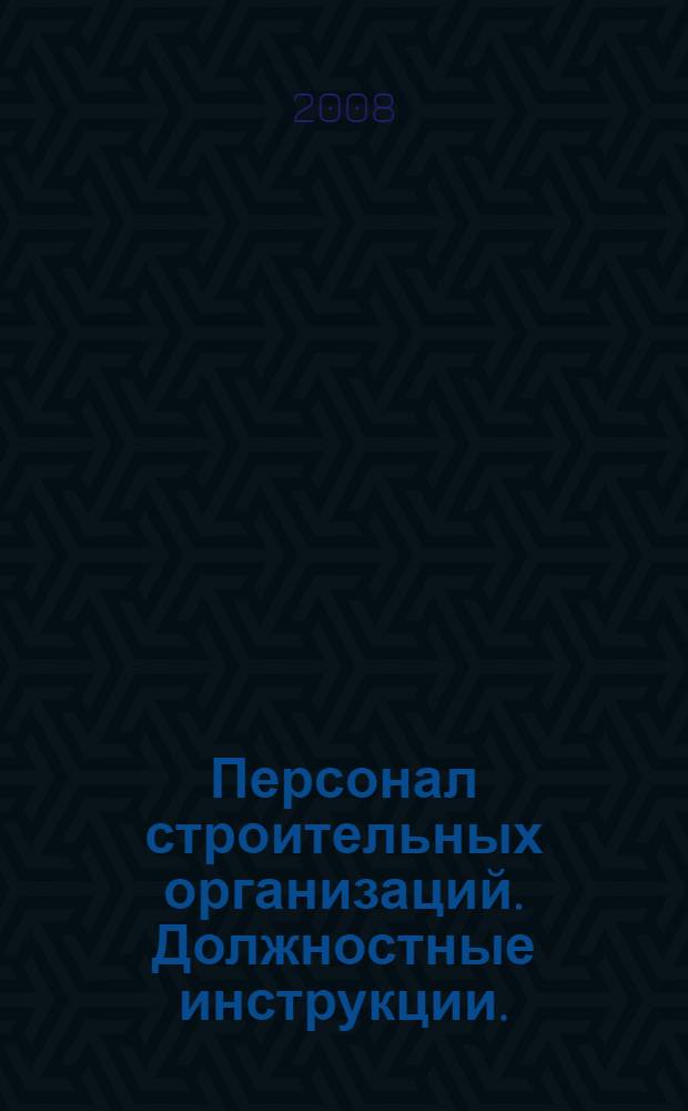 Персонал строительных организаций. Должностные инструкции.