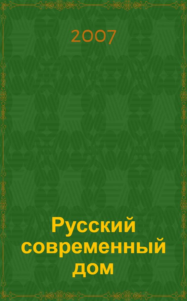 Русский современный дом