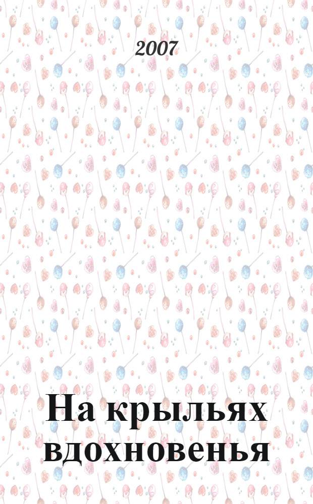 На крыльях вдохновенья : конкурсное движение "Учитель года" на Вологодчине
