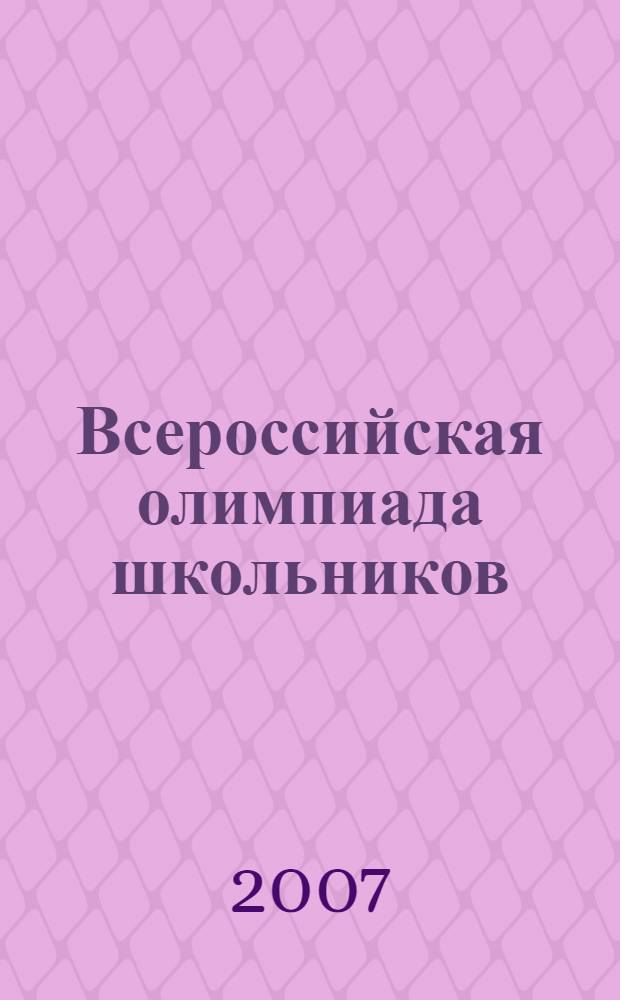 Всероссийская олимпиада школьников : Вологодская область, 2006/2007 учебный год : сборник информационно-аналитических материалов и олимпиадных заданий по общеобразовательным предметам