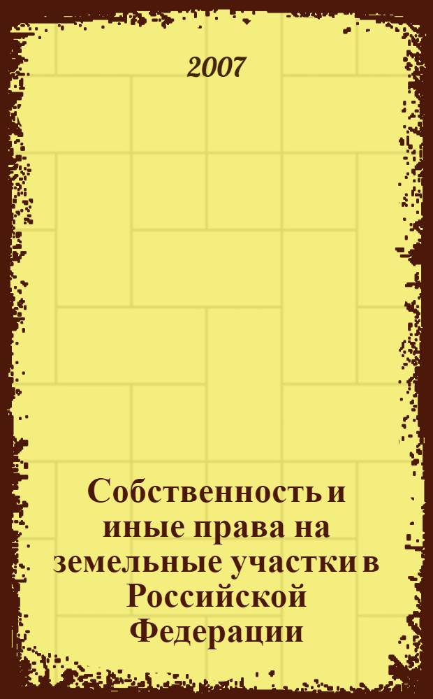 Собственность и иные права на земельные участки в Российской Федерации