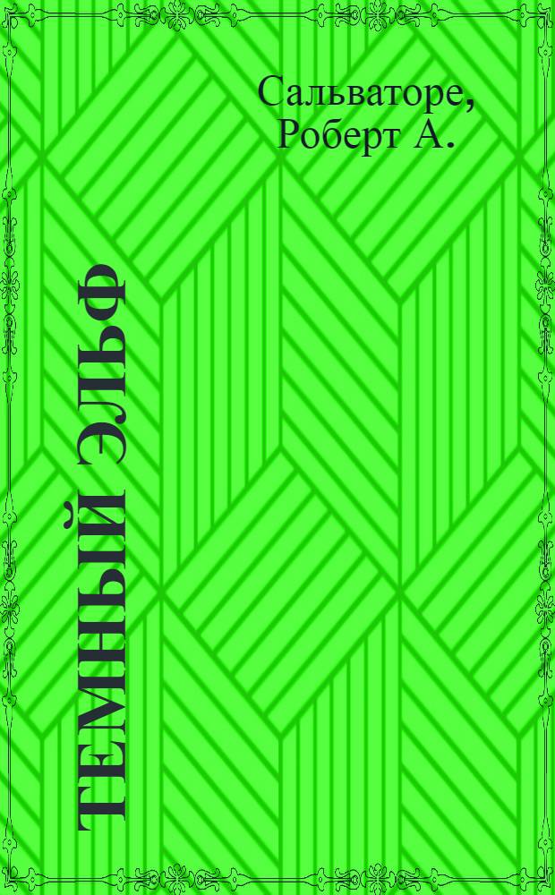 Темный эльф