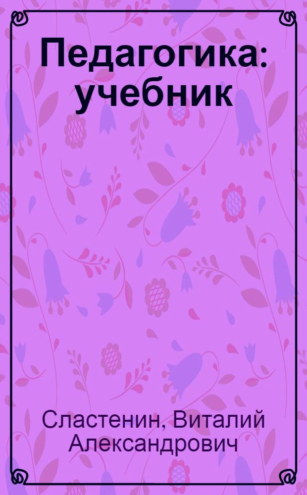 Педагогика : учебник : для студентов высших учебных заведений, обучающихся по педагогическим специальностям