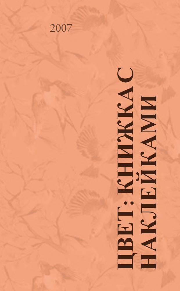 Цвет : книжка с наклейками : 3 года и старше : для совместного изучения родителями и детьми дошкольного возраста