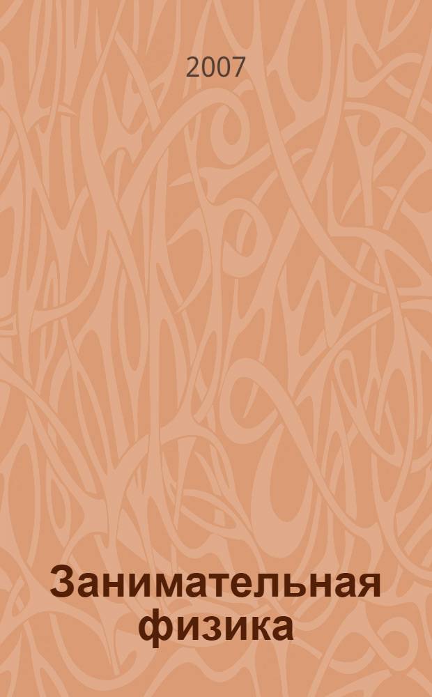 Занимательная физика : веселые задачи. Простые, но каверзные