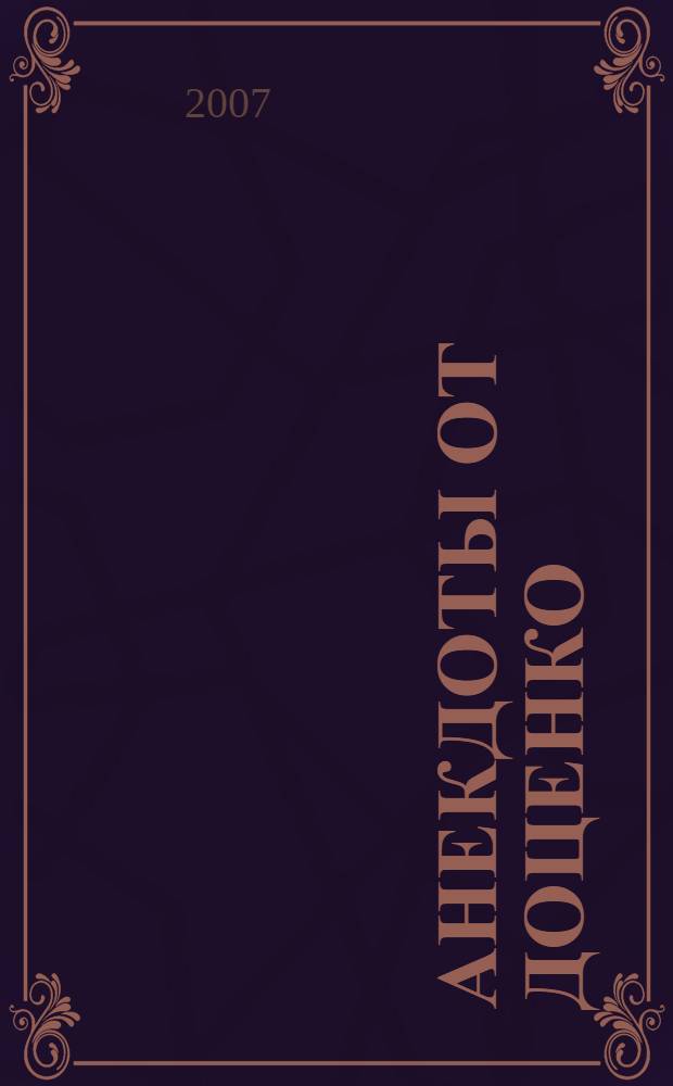 Анекдоты [от] Доценко : сборник