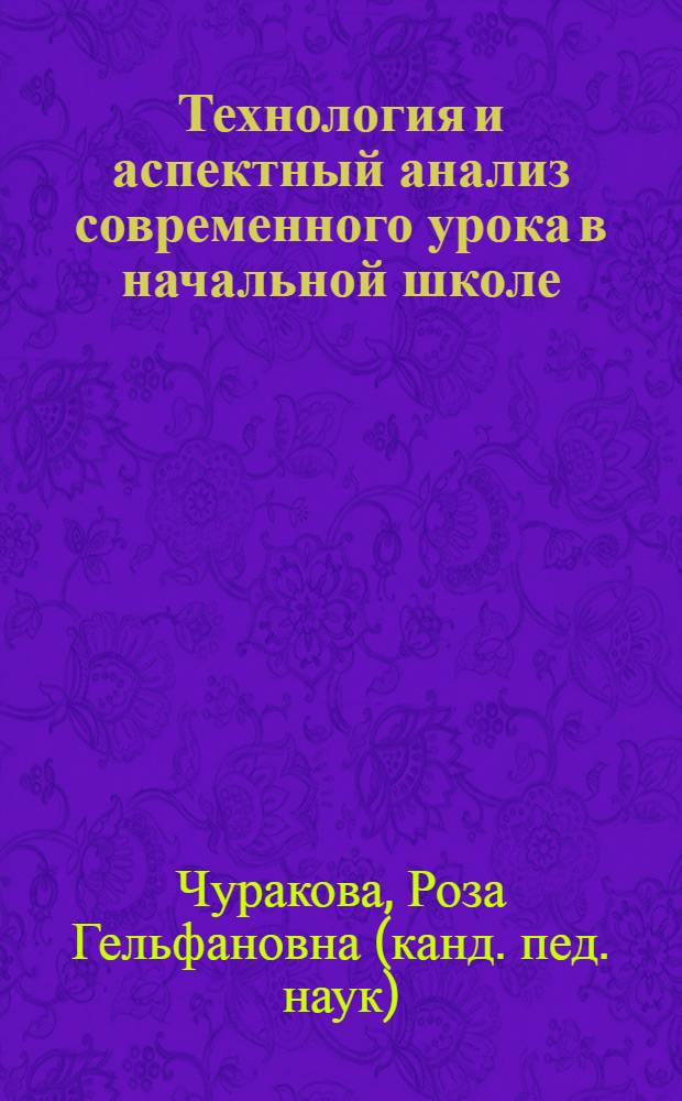 Технология и аспектный анализ современного урока в начальной школе