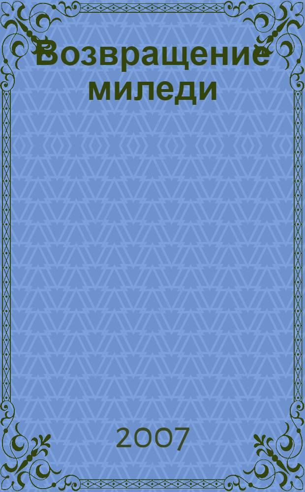 Возвращение миледи; Одна на миллион: повести / Марина Серова