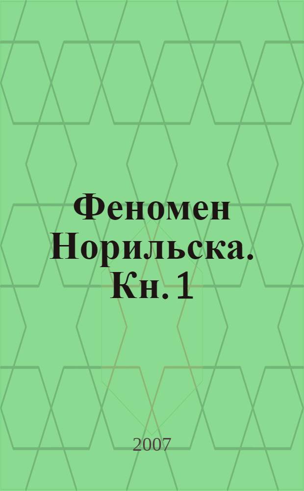 Феномен Норильска. Кн. 1