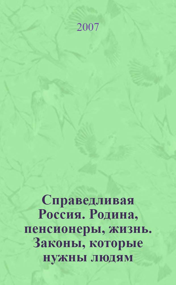 Справедливая Россия. Родина, пенсионеры, жизнь. Законы, которые нужны людям