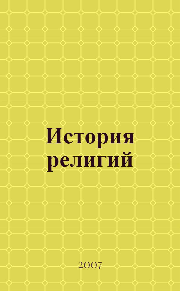 История религий : учебное пособие для учащихся 10-11 классов общеобразовательных учреждений