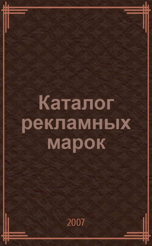 Каталог рекламных марок