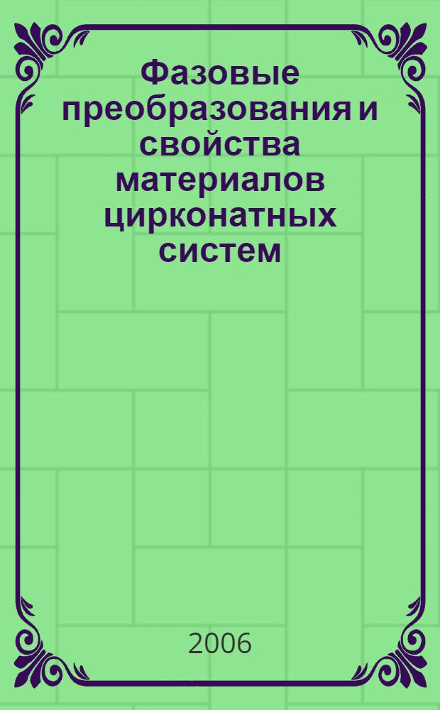 Фазовые преобразования и свойства материалов цирконатных систем : монография