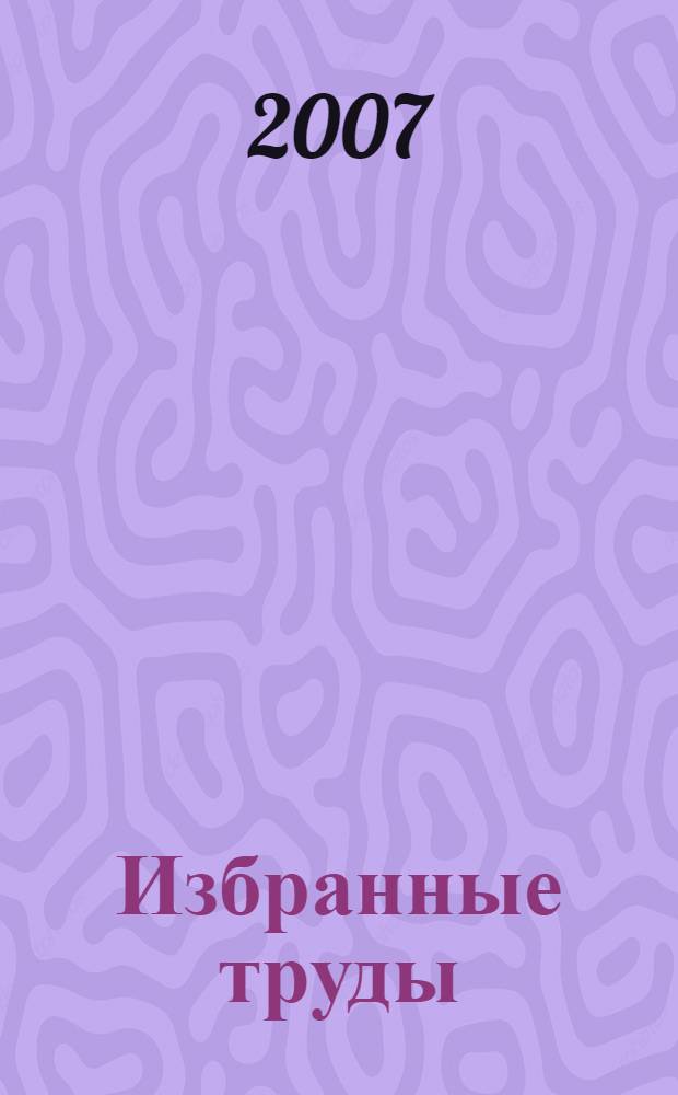 Избранные труды : к 100-летию со дня рождения