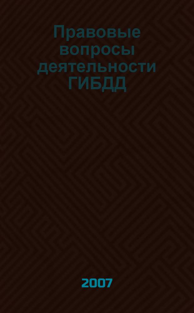 Правовые вопросы деятельности ГИБДД : курс лекций