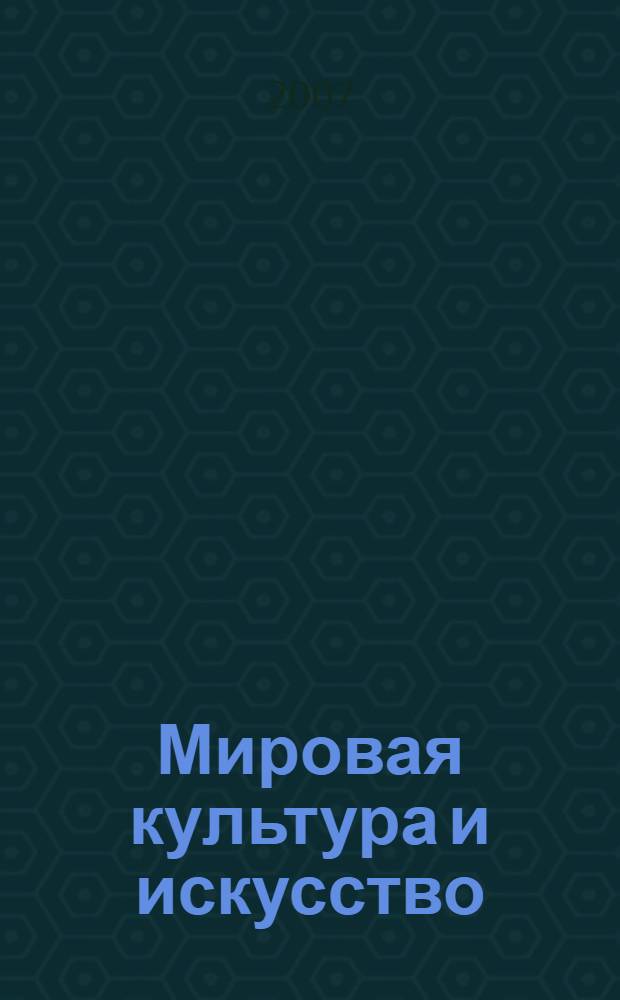 Мировая культура и искусство : учебное пособие для студентов высших учебных заведений, обучающихся по специальности "Социально-культурный сервис и туризм"