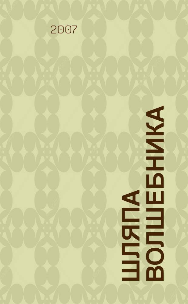 Шляпа волшебника : повесть : для среднего школьного возраста