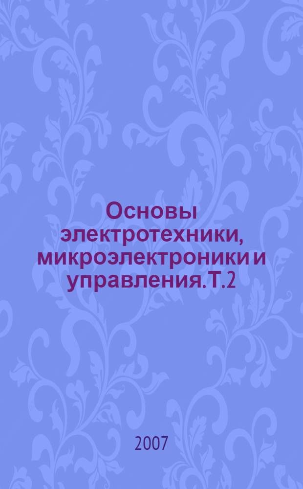 Основы электротехники, микроэлектроники и управления. Т. 2