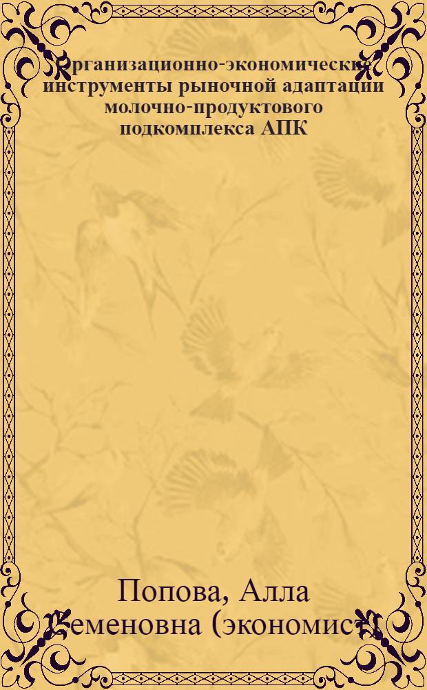 Организационно-экономические инструменты рыночной адаптации молочно-продуктового подкомплекса АПК : (на материалах Ставропольского края) : автореф. дис. на соиск. учен. степ. канд. экон. наук : специальность 08.00.05 <Экономика и упр. нар. хоз-вом>